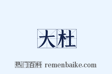 大杜是什么意思的图片